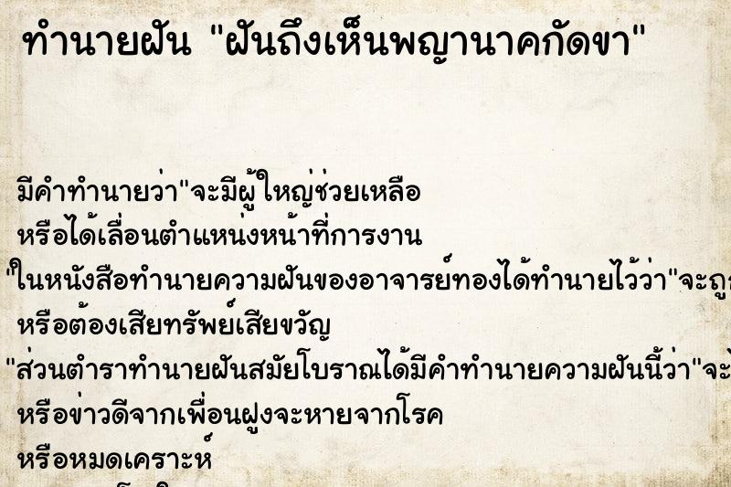 ทำนายฝันฝันถึงเห็นพญานาคกัดขา ทำนายฝันทำนายฝันฝันถึงเห็นพญานาคกัดขา