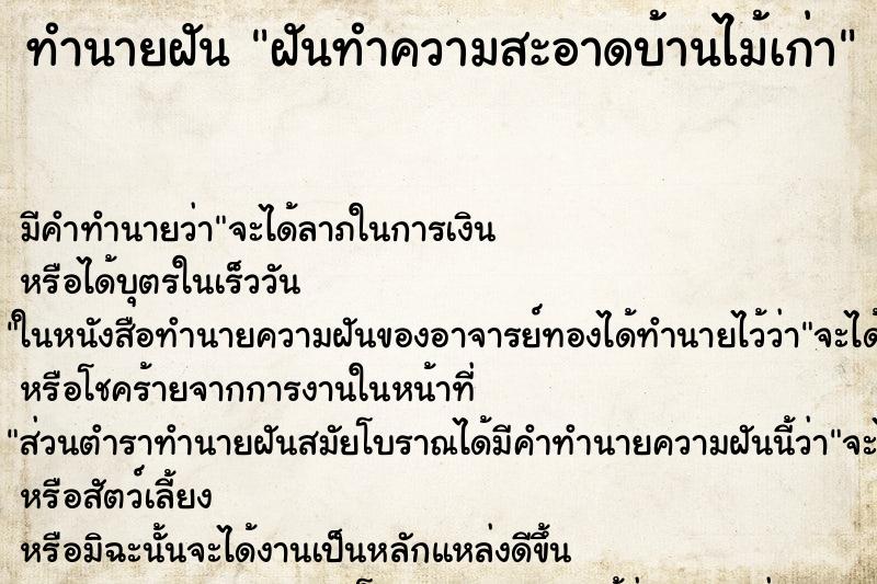 ทำนายฝัน ฝันทำความสะอาดบ้านไม้เก่า ตำราโบราณ แม่นที่สุดในโลก