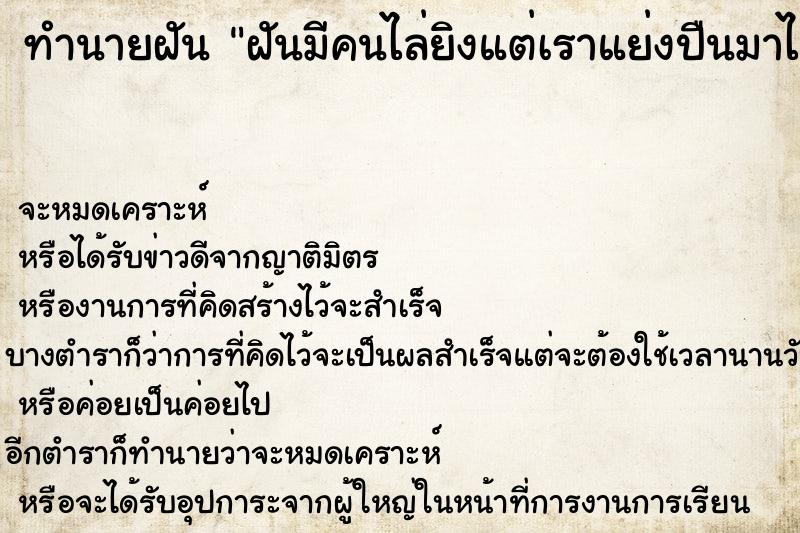 ทำนายฝันฝันมีคนไล่ยิงแต่เราแย่งปืนมาได้ ทำนายฝันทำนายฝันฝันมีคนไล่ยิงแต่เราแย่งปืนมาได้