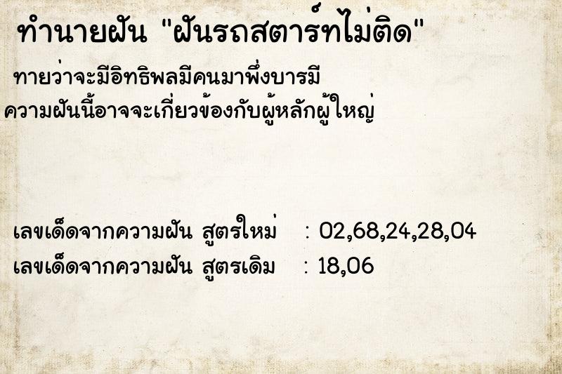ทำนายฝันฝันรถสตาร์ทไม่ติด ทำนายฝันทำนายฝันฝันรถสตาร์ทไม่ติด