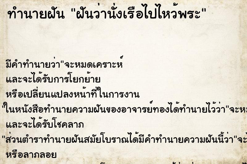 ทำนายฝัน ฝันว่านั่งเรือไปไหว้พระ ทำนายฝัน ฝันว่านั่งเรือไปไหว้พระ