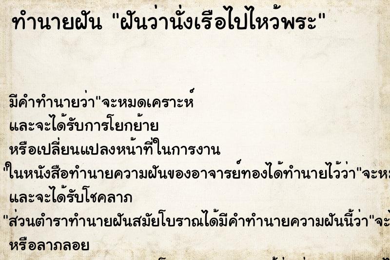 ทำนายฝัน ฝันว่านั่งเรือไปไหว้พระ ตำราโบราณ แม่นที่สุดในโลก