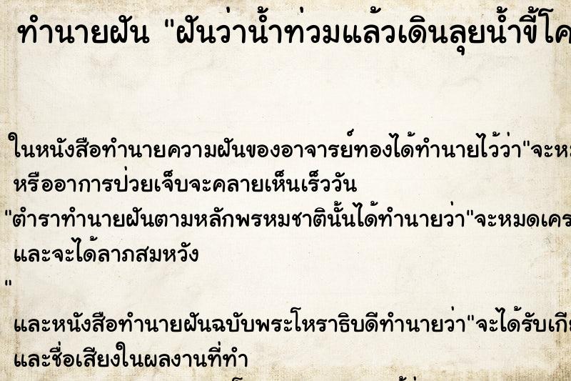 ทำนายฝัน ฝันว่าน้ำท่วมแล้วเดินลุยน้ำขี้โคลน ทำนายฝัน ฝันว่าน้ำท่วมแล้วเดินลุยน้ำขี้โคลน