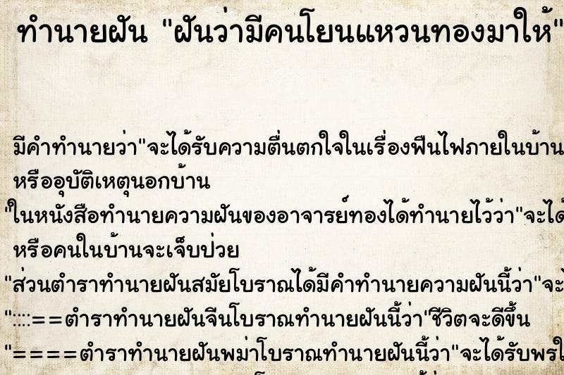 ทำนายฝัน ฝันว่ามีคนโยนแหวนทองมาให้ ทำนายฝัน ฝันว่ามีคนโยนแหวนทองมาให้