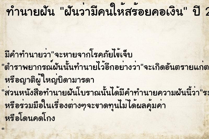 ทำนายฝันฝันว่ามีคนให้สร้อยคอเงิน ทำนายฝันทำนายฝันฝันว่ามีคนให้สร้อยคอเงิน