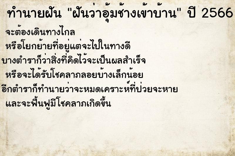 ทำนายฝันฝันว่าอุ้มช้างเข้าบ้าน ทำนายฝันทำนายฝันฝันว่าอุ้มช้างเข้าบ้าน