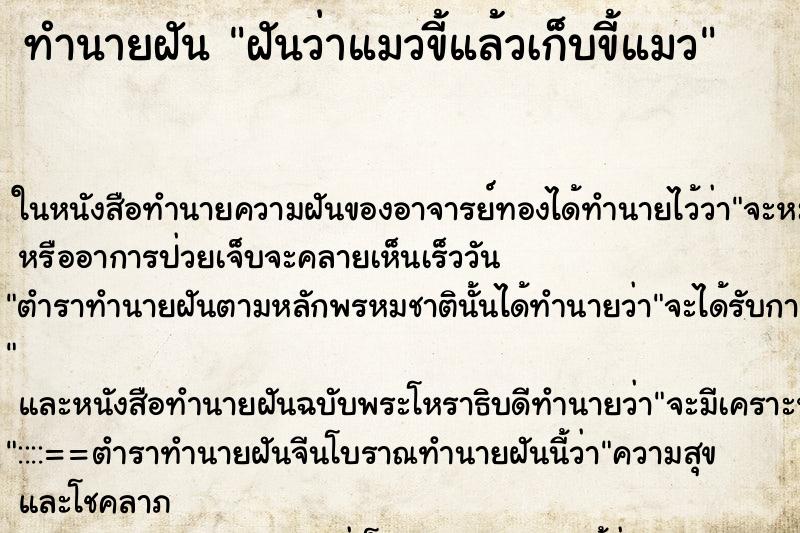 ทำนายฝันทำนายฝันฝันว่าแมวขี้แล้วเก็บขี้แมว