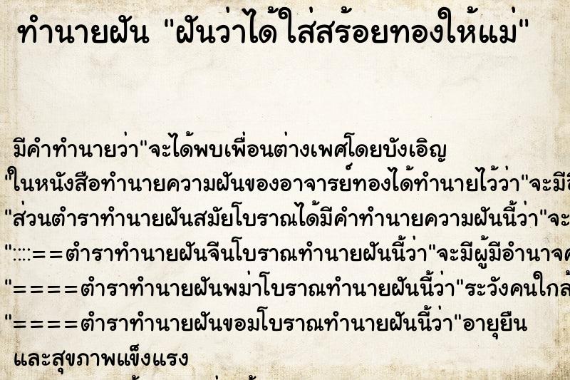 ทำนายฝัน ฝันว่าได้ใส่สร้อยทองให้แม่ ทำนายฝัน ฝันว่าได้ใส่สร้อยทองให้แม่