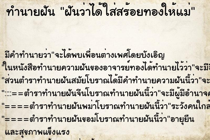 ทำนายฝัน ฝันว่าได้ใส่สร้อยทองให้แม่ ตำราโบราณ แม่นที่สุดในโลก