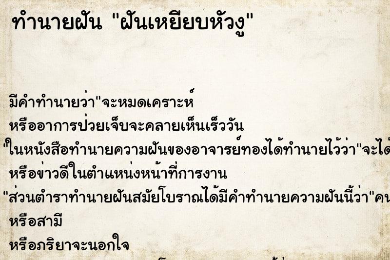 ทำนายฝันฝันเหยียบหัวงู ทำนายฝันทำนายฝันฝันเหยียบหัวงู