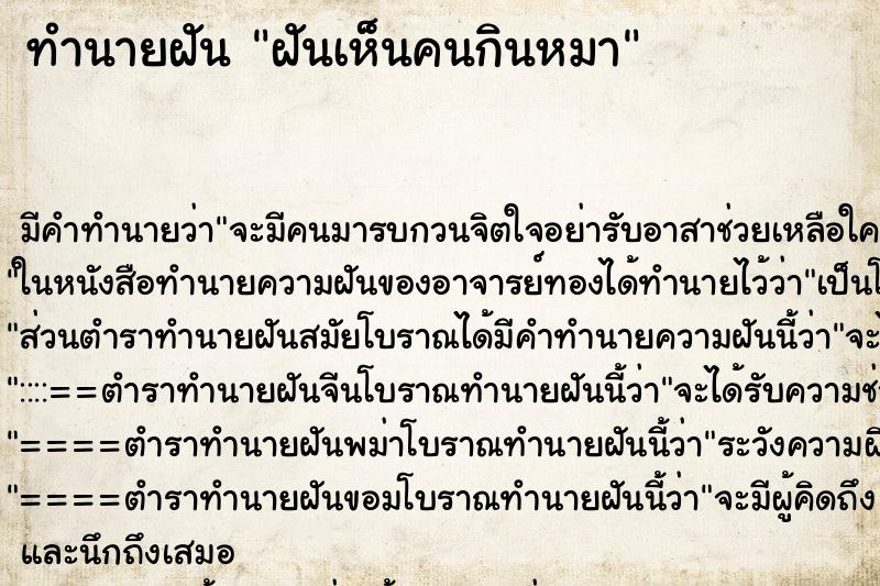 ทำนายฝัน ฝันเห็นคนกินหมา ตำราโบราณ แม่นที่สุดในโลก