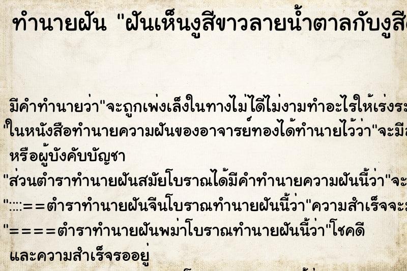 ทำนายฝันทำนายฝันฝันเห็นงูสีขาวลายน้ำตาลกับงูสีดำแดง