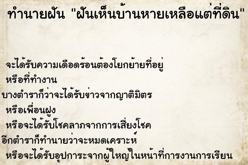 ทำนายฝันทำนายฝันฝันเห็นบ้านหายเหลือแต่ที่ดิน