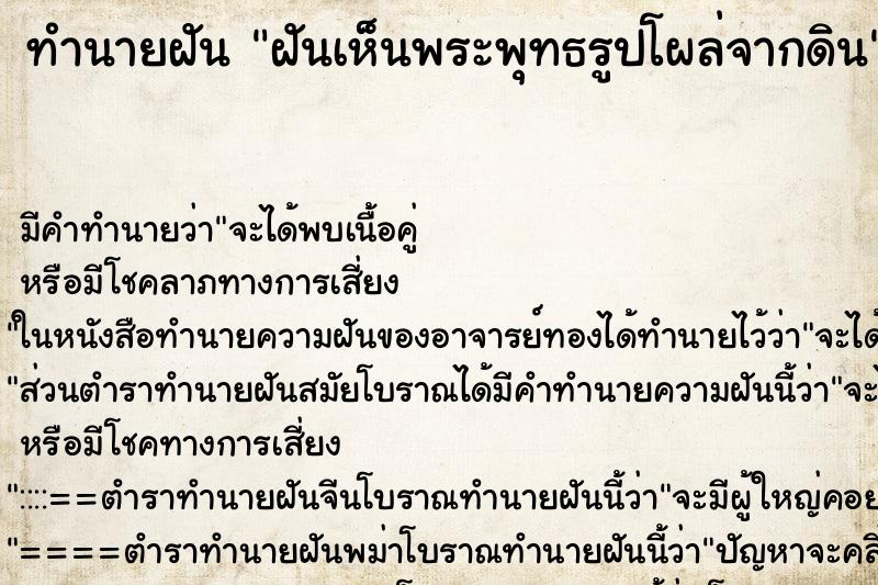 ทำนายฝัน ฝันเห็นพระพุทธรูปโผล่จากดิน ทำนายฝัน ฝันเห็นพระพุทธรูปโผล่จากดิน
