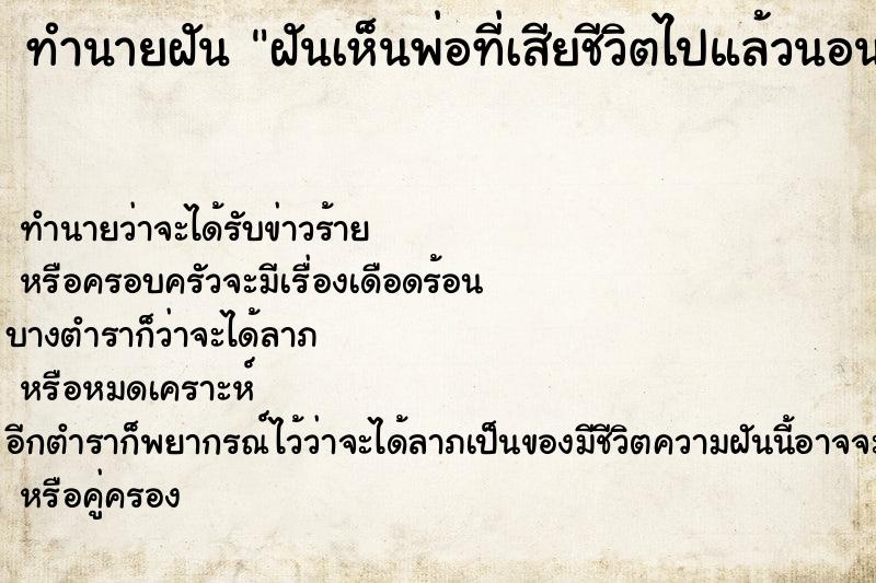 ทำนายฝันฝันเห็นพ่อที่เสียชีวิตไปแล้วนอนป่วยอยู่ ทำนายฝันทำนายฝันฝันเห็นพ่อที่เสียชีวิตไปแล้วนอนป่วยอยู่