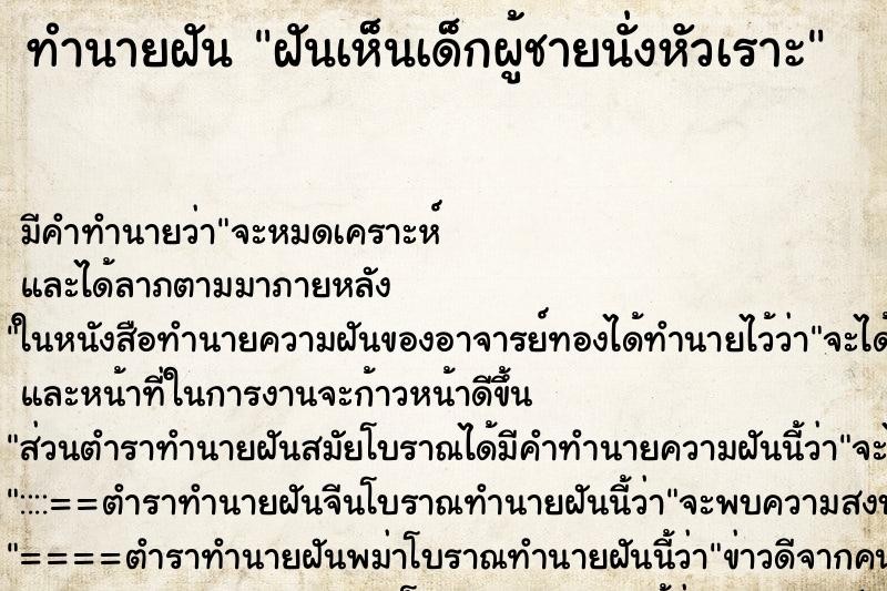 ทำนายฝันฝันเห็นเด็กผู้ชายนั่งหัวเราะ ทำนายฝันทำนายฝันฝันเห็นเด็กผู้ชายนั่งหัวเราะ