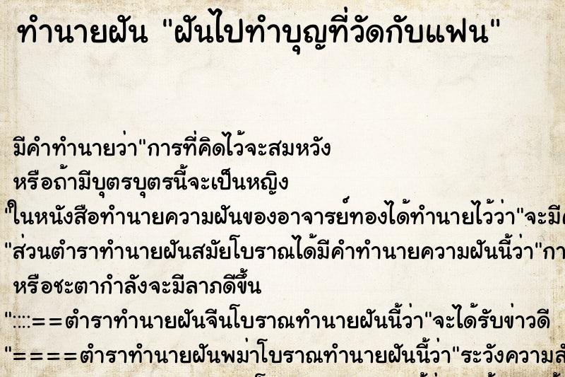ทำนายฝัน ฝันไปทำบุญที่วัดกับแฟน ทำนายฝัน ฝันไปทำบุญที่วัดกับแฟน