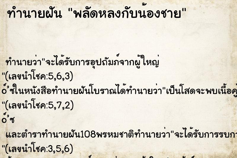 ทำนายฝันพลัดหลงกับน้องชาย ทำนายฝันทำนายฝันพลัดหลงกับน้องชาย