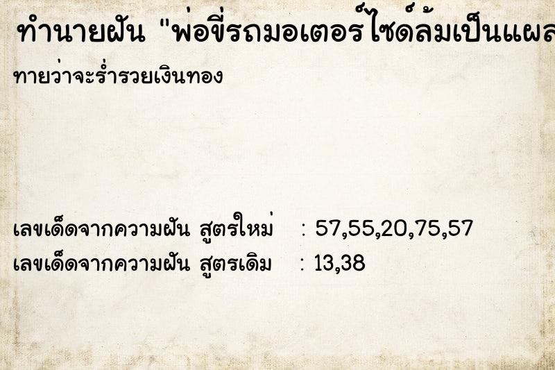 ทำนายฝันทำนายฝันพ่อขี่รถมอเตอร์ไซด์ล้มเป็นแผลถลอกมีเลือดออก
