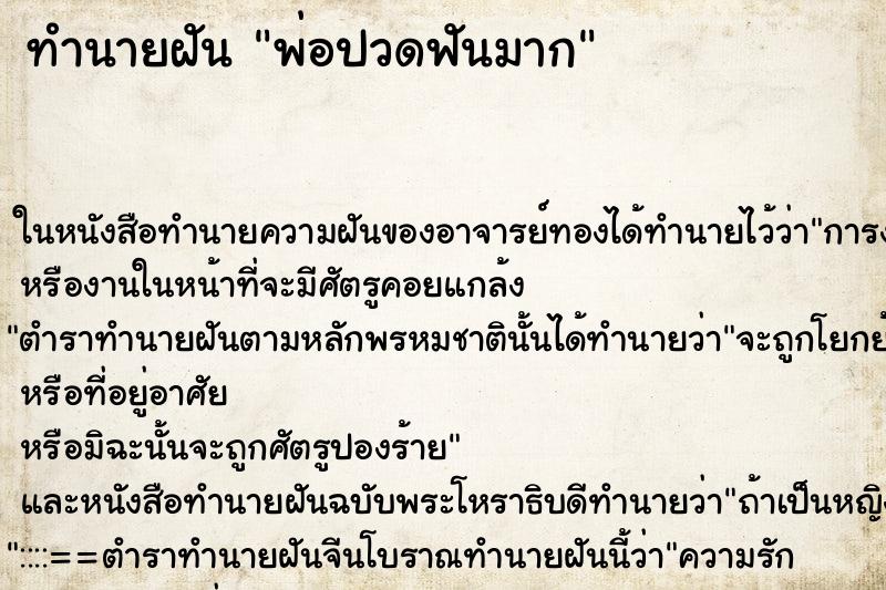ทำนายฝันพ่อปวดฟันมาก ทำนายฝันทำนายฝันพ่อปวดฟันมาก