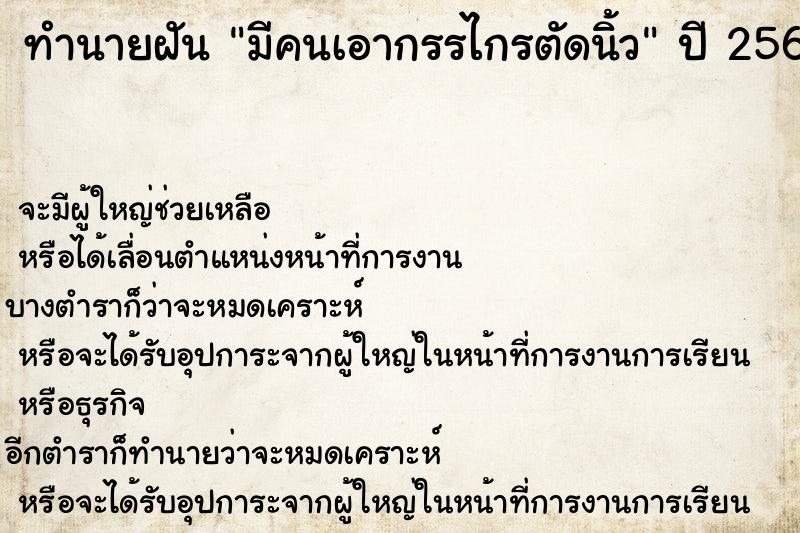 ทำนายฝันทำนายฝันมีคนเอากรรไกรตัดนิ้ว