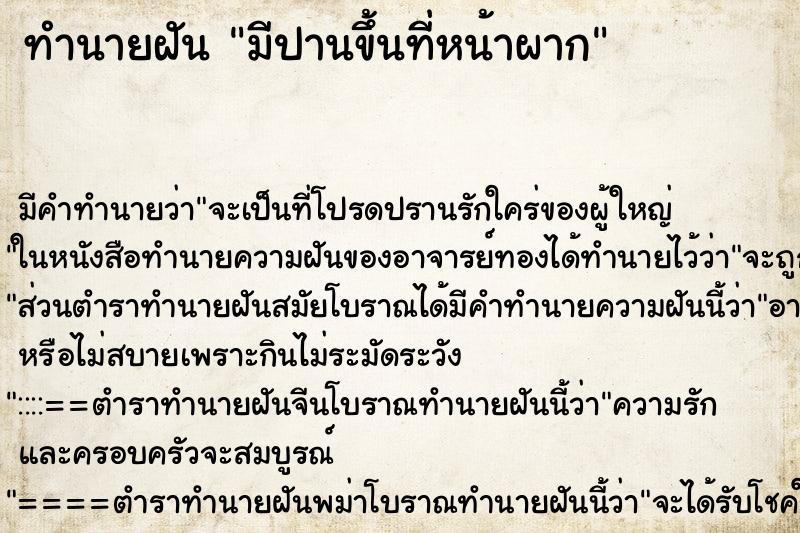 ทำนายฝันทำนายฝันมีปานขึ้นที่หน้าผาก