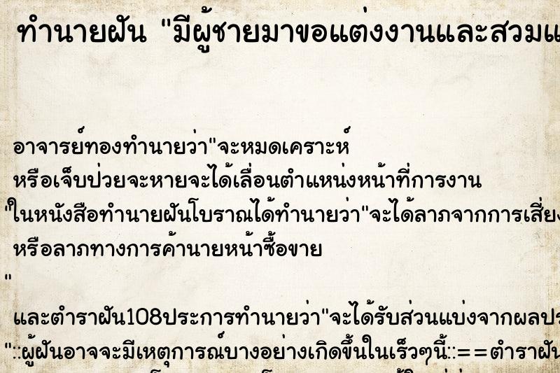 ทำนายฝัน มีผู้ชายมาขอแต่งงานและสวมแหวนเพชรให้ ตำราโบราณ แม่นที่สุดในโลก