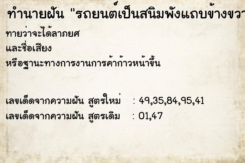 ทำนายฝันรถยนต์เป็นสนิมพังแถบข้างขวา ทำนายฝันทำนายฝันรถยนต์เป็นสนิมพังแถบข้างขวา