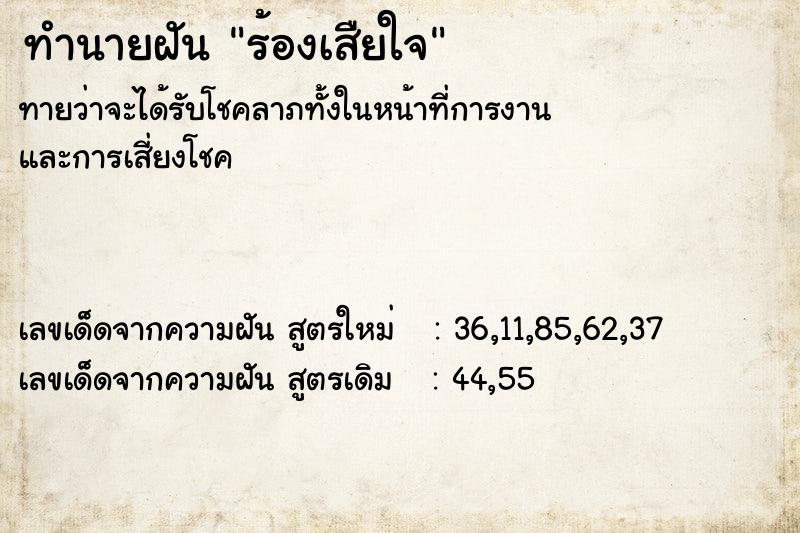 ทำนายฝันร้องเสืยใจ ทำนายฝันทำนายฝันร้องเสืยใจ