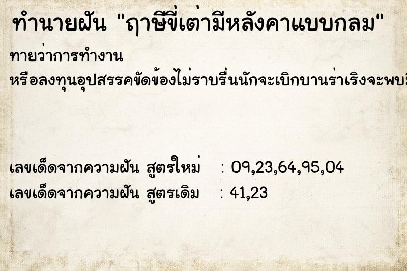 ทำนายฝัน ฤาษีขี่เต่ามีหลังคาแบบกลม ทำนายฝัน ฤาษีขี่เต่ามีหลังคาแบบกลม