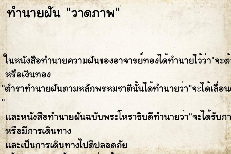 ทำนายฝัน วาดภาพ ทำนายฝัน วาดภาพ