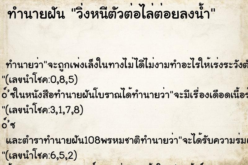 ทำนายฝันทำนายฝันวิ่งหนีตัวต่อไล่ต่อยลงน้ำ