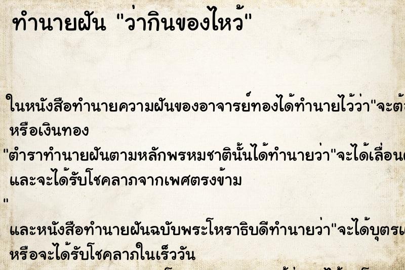 ทำนายฝัน ว่ากินของไหว้ ทำนายฝัน ว่ากินของไหว้