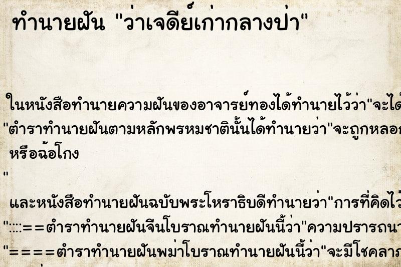 ทำนายฝัน ว่าเจดีย์เก่ากลางป่า ทำนายฝัน ว่าเจดีย์เก่ากลางป่า
