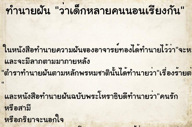 ทำนายฝัน ว่าเด็กหลายคนนอนเรียงกัน ทำนายฝัน ว่าเด็กหลายคนนอนเรียงกัน