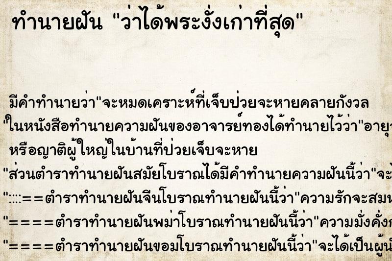 ทำนายฝัน ว่าได้พระงั่งเก่าที่สุด ทำนายฝัน ว่าได้พระงั่งเก่าที่สุด