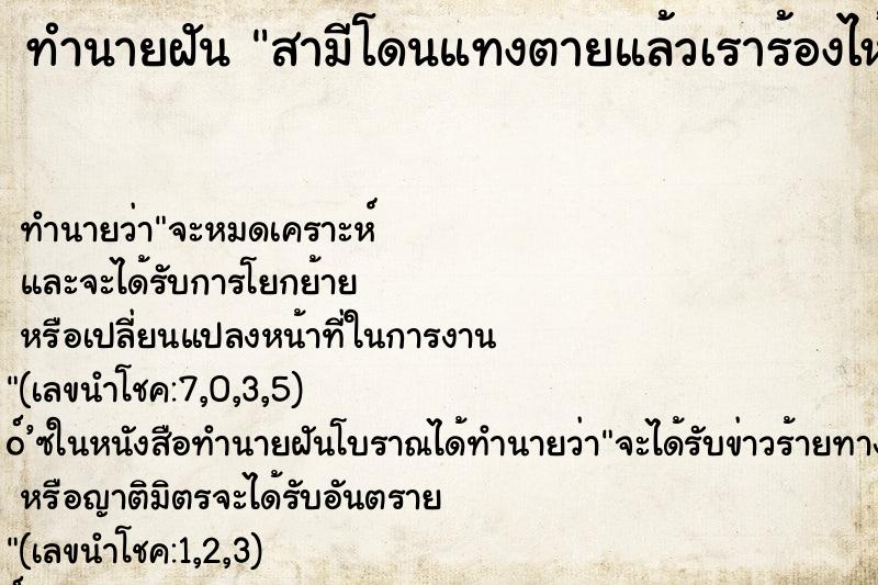ทำนายฝัน สามีโดนแทงตายแล้วเราร้องไห้
