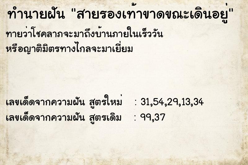 ทำนายฝันทำนายฝันสายรองเท้าขาดขณะเดินอยู่