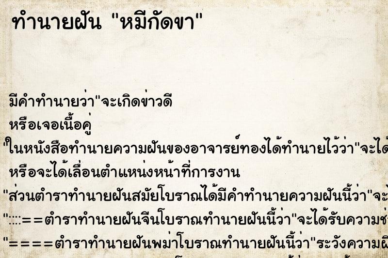 ทำนายฝัน หมีกัดขา ทำนายฝัน หมีกัดขา
