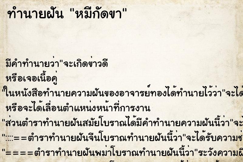 ทำนายฝัน หมีกัดขา ตำราโบราณ แม่นที่สุดในโลก