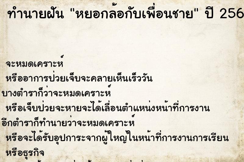 ทำนายฝันทำนายฝันหยอกล้อกับเพื่อนชาย