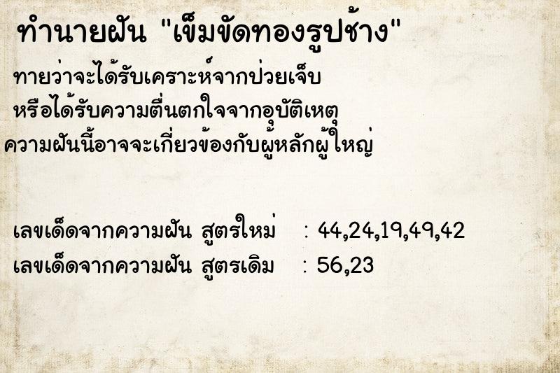 ทำนายฝันทำนายฝันเข็มขัดทองรูปช้าง