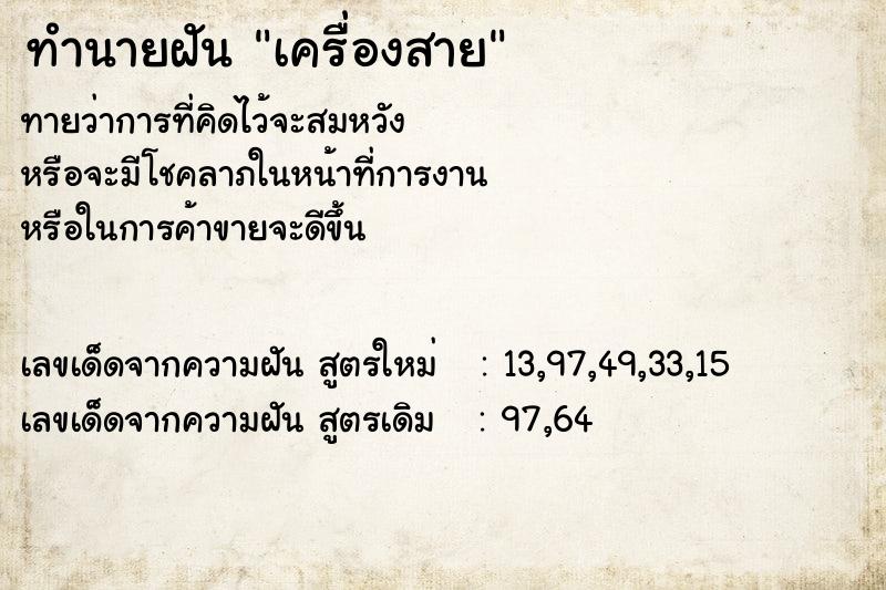 ทำนายฝันทำนายฝันเครื่องสาย