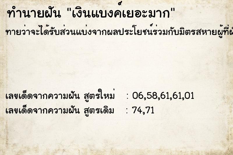 ทำนายฝันทำนายฝันเงินแบงค์เยอะมาก