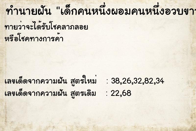 ทำนายฝันทำนายฝันเด็กคนหนึ่งผอมคนหนึ่งอวบขาวจ้ำม่ำ