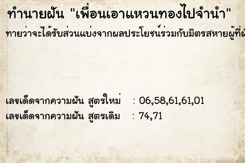 ทำนายฝันเพื่อนเอาแหวนทองไปจำนำ ทำนายฝันทำนายฝันเพื่อนเอาแหวนทองไปจำนำ