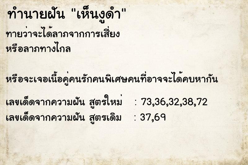 ทำนายฝัน เห็นงูดำ ทำนายฝัน เห็นงูดำ