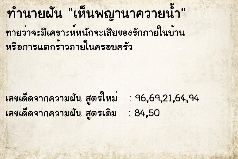 ทำนายฝัน เห็นพญานาควายน้ำ ทำนายฝัน เห็นพญานาควายน้ำ