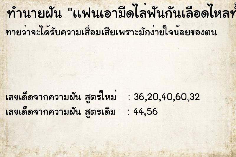 ทำนายฝันเเฟนเอามีดไล่ฟันกันเลือดไหลทั้งคู่เลยขเด็ด ทำนายฝันทำนายฝันเเฟนเอามีดไล่ฟันกันเลือดไหลทั้งคู่เลยขเด็ด