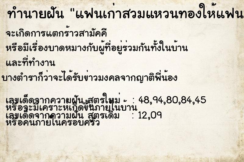 ทำนายฝัน แฟนเก่าสวมแหวนทองให้แฟนเก่าสวมแหวนทองให้